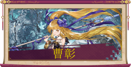 曹彰（SSR）のアイキャッチ