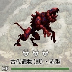 古代遺物(獣)赤型