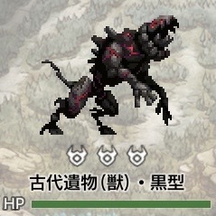 古代遺物(獣)黒型