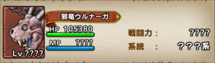 DQTの邪竜ウルナーガの基本情報