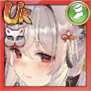 小元（UR）の画像