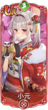 小元（UR）図鑑アイコン