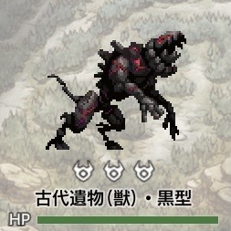 古代遺物(獣)・黒型