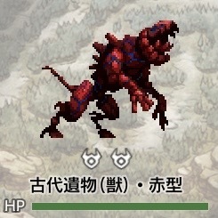 古代遺物(獣)・赤型