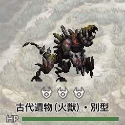 古代遺物(火獣)別型