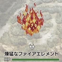 獰猛なファイアエレメント