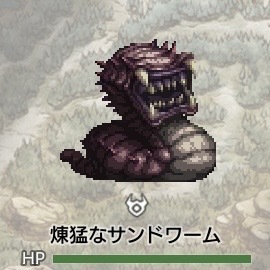 獰猛なサンドワーム