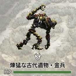 獰猛な古代遺物・金兵