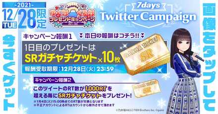 「7days Twitter キャンペーン」の開催期間