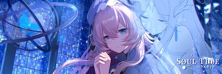 ソウルタイド