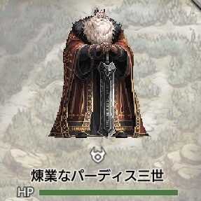 煉業なパーディス三世