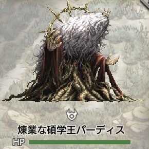 煉業な碩学王パーディス