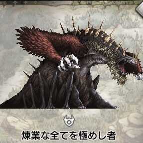 煉業な全てを極めし者