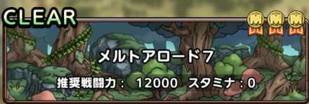 ドラクエタクトのメルトアロード7