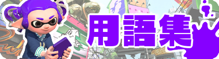 スプラトゥーン2の用語集リンク