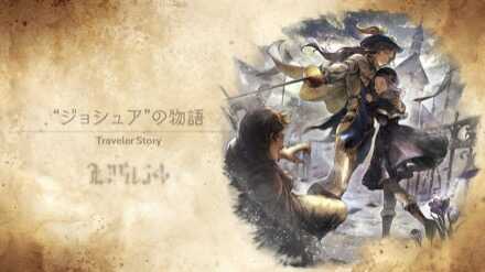 ジョシュアのトラベラーストーリー