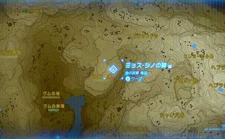 ブレスオブザワイルドのおっきなお山のおっきな木のミョスシノの祠の場所詳細
