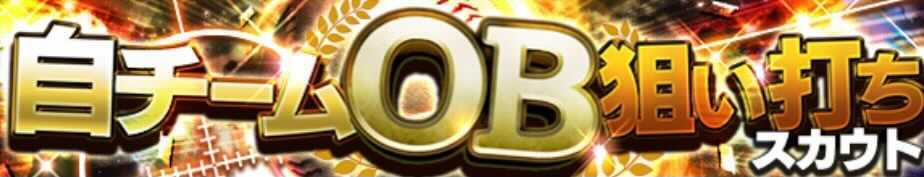 自チームOB狙い打ち