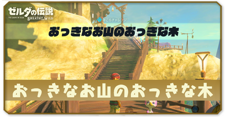 ブレスオブザワイルドのおっきなお山のおっきな木の場所と攻略