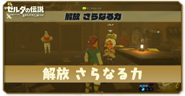 ブレワイの解放さらなる力攻略