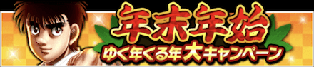 「年末年始〜ゆく年くる年大キャンペーン〜」のメリットと概要