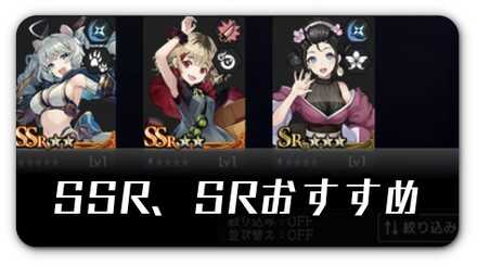SSR、SRおすすめ