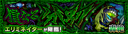 モンスト エリミネイター【轟絶】クエストバナー