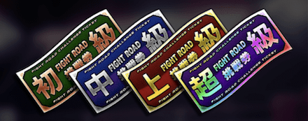 「FIGHT ROAD」挑戦券