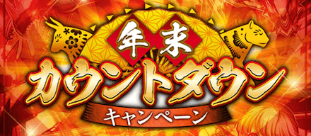 年末年始キャンペーン