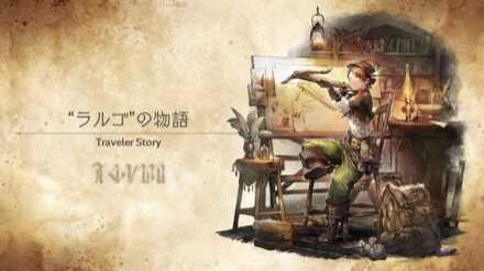 ラルゴのトラベラーストーリー