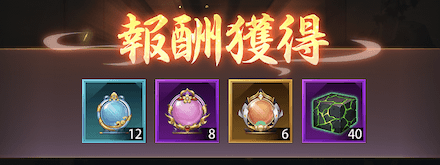 少女廻戦の奉納祈願の報酬