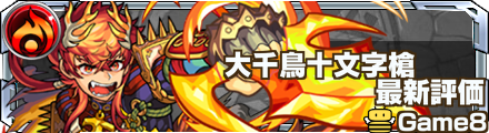 モンスト 大千鳥十文字槍 評価バナー