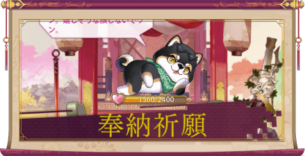 少女廻戦の奉納祈願