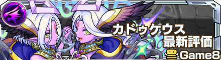 モンスト カドゥケウス 評価バナー