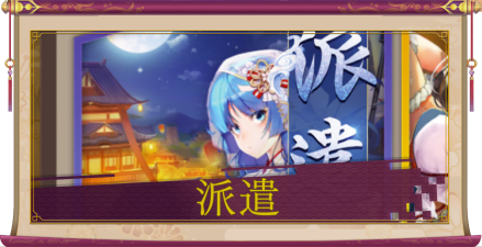 少女廻戦の派遣