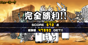 未来編第1章ニューヨーククリア