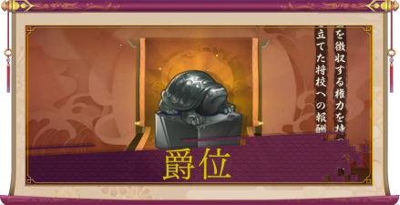 少女廻戦の爵位