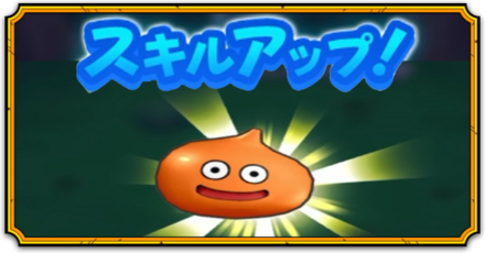 スキル上げの優先度