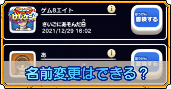 ドラ消し 名前変更はできる ドラクエけしけし ゲームエイト