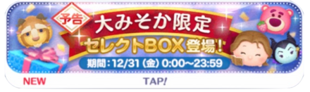 ツムツムセレクトボックスバナー