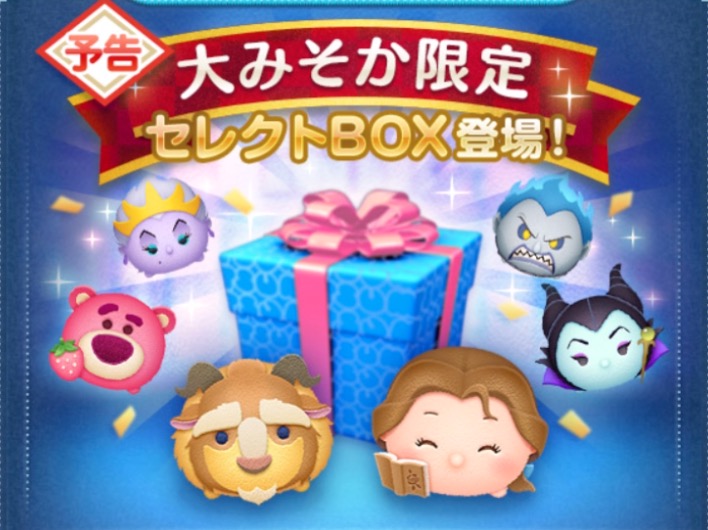 ツムツムセレクトボックスの画像