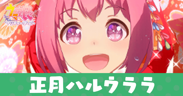 ［初うらら♪さくさくら］ハルウララ