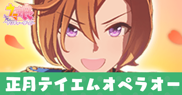 ［初晴・青き絢爛］テイエムオペラオー