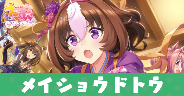 ［飛びも出でぬべき心地すれ］メイショウドトウのアイキャッチ画像