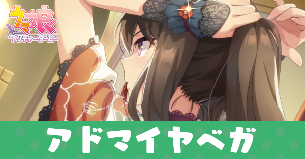 ［夜に暁、空に瑞星］アドマイヤベガのアイキャッチ画像