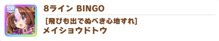 ビンゴシートは最低3枚は交換してサポカを集める