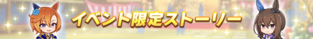 イベント限定ストーリー
