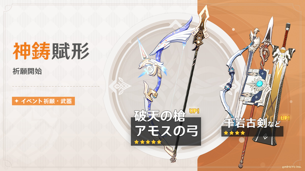 神鋳賦形(アモスの弓/破天の槍)