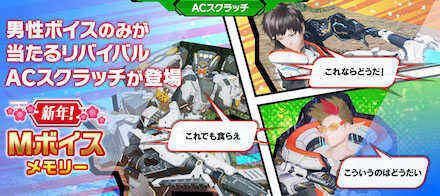 新年!Mボイスメモリー