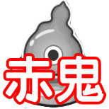 赤鬼時間隠しステージバナー